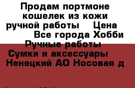 Продам портмоне-кошелек из кожи,ручной работы. › Цена ­ 4 500 - Все города Хобби. Ручные работы » Сумки и аксессуары   . Ненецкий АО,Носовая д.